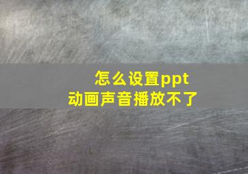 怎么设置ppt动画声音播放不了