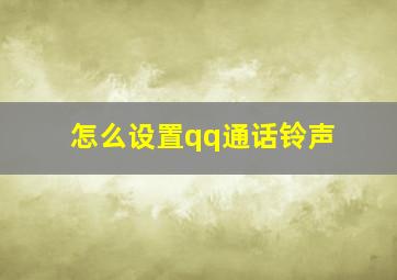 怎么设置qq通话铃声