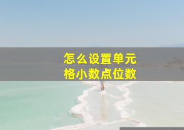 怎么设置单元格小数点位数