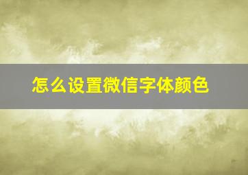 怎么设置微信字体颜色