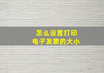 怎么设置打印电子发票的大小