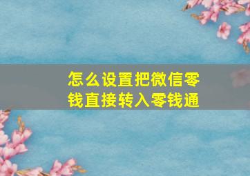 怎么设置把微信零钱直接转入零钱通