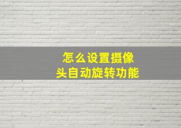 怎么设置摄像头自动旋转功能