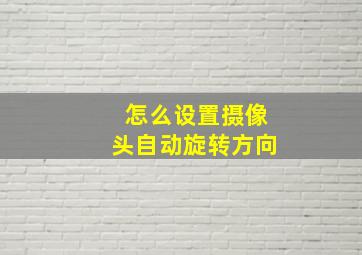 怎么设置摄像头自动旋转方向