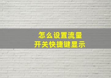 怎么设置流量开关快捷键显示