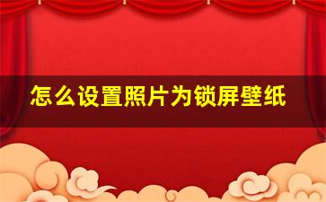 怎么设置照片为锁屏壁纸