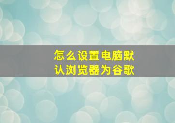 怎么设置电脑默认浏览器为谷歌