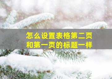 怎么设置表格第二页和第一页的标题一样