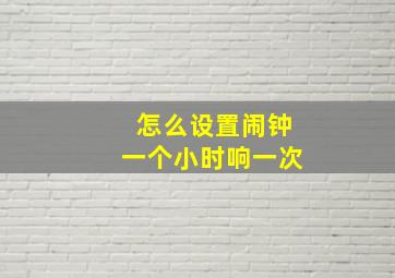 怎么设置闹钟一个小时响一次