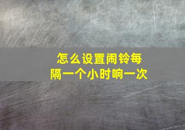 怎么设置闹铃每隔一个小时响一次