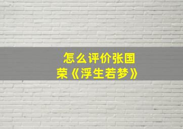 怎么评价张国荣《浮生若梦》