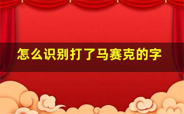 怎么识别打了马赛克的字