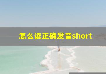 怎么读正确发音short