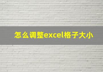 怎么调整excel格子大小