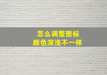 怎么调整图标颜色深浅不一样