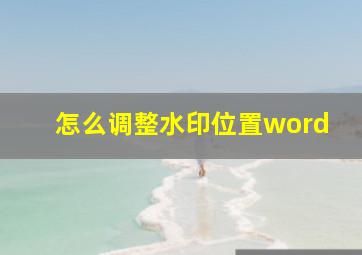 怎么调整水印位置word