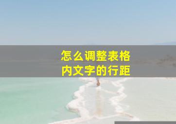 怎么调整表格内文字的行距