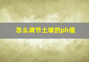 怎么调节土壤的ph值