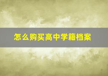 怎么购买高中学籍档案