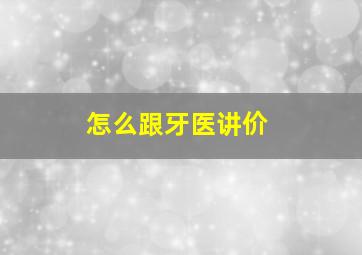 怎么跟牙医讲价