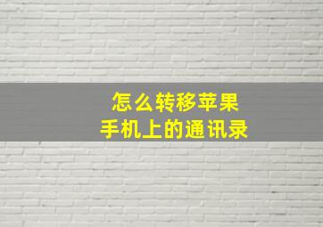 怎么转移苹果手机上的通讯录