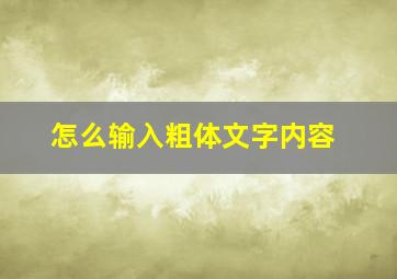 怎么输入粗体文字内容