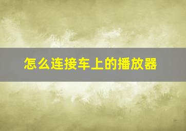 怎么连接车上的播放器