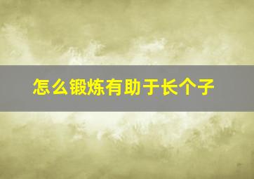 怎么锻炼有助于长个子