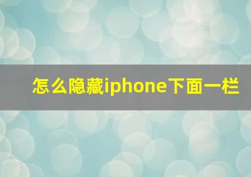 怎么隐藏iphone下面一栏