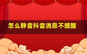 怎么静音抖音消息不提醒