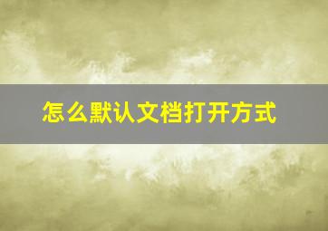 怎么默认文档打开方式