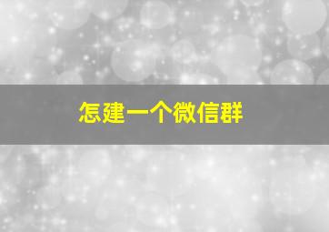 怎建一个微信群