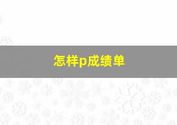 怎样p成绩单