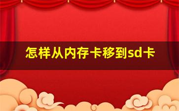 怎样从内存卡移到sd卡