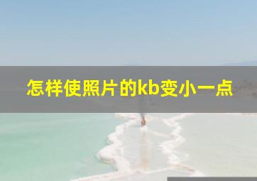 怎样使照片的kb变小一点