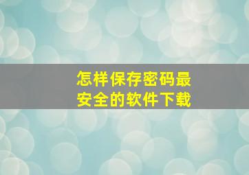 怎样保存密码最安全的软件下载