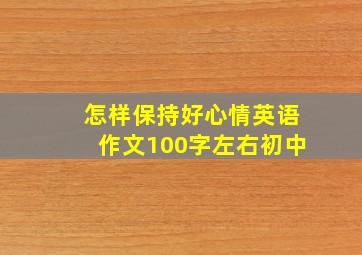 怎样保持好心情英语作文100字左右初中