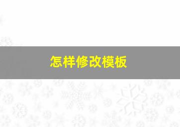 怎样修改模板