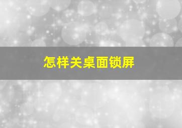 怎样关桌面锁屏