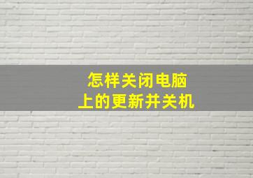 怎样关闭电脑上的更新并关机