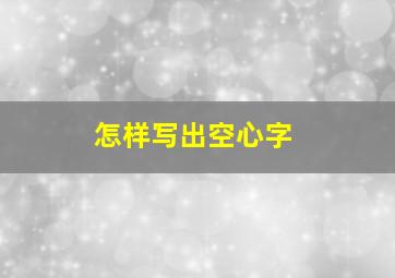 怎样写出空心字