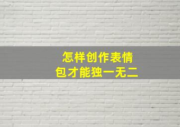 怎样创作表情包才能独一无二