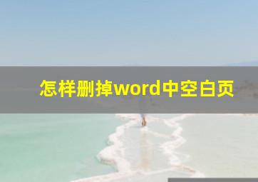 怎样删掉word中空白页