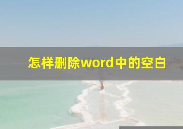 怎样删除word中的空白