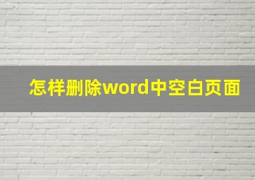 怎样删除word中空白页面