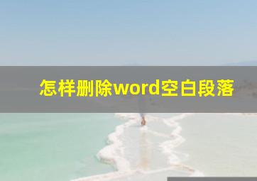 怎样删除word空白段落