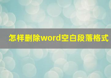 怎样删除word空白段落格式