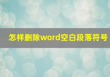 怎样删除word空白段落符号