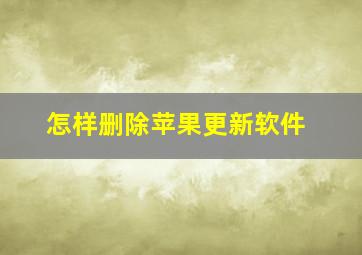 怎样删除苹果更新软件