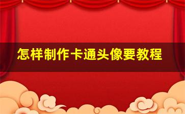 怎样制作卡通头像要教程